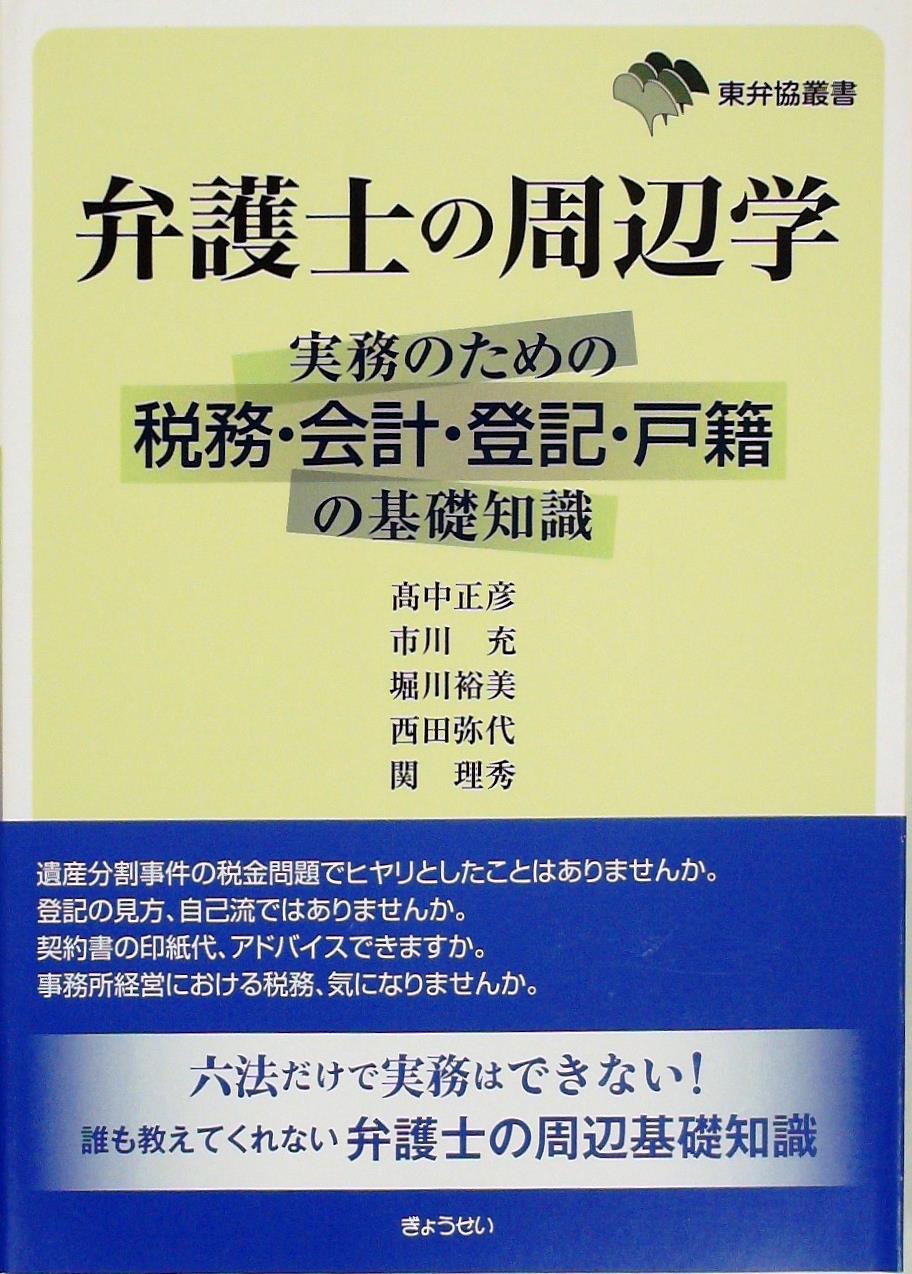 弁護士の周辺学
