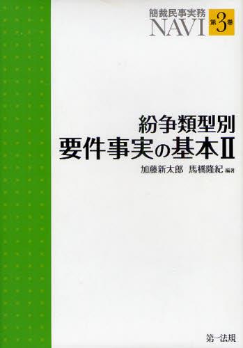 紛争類型別要件事実の基本Ⅱ