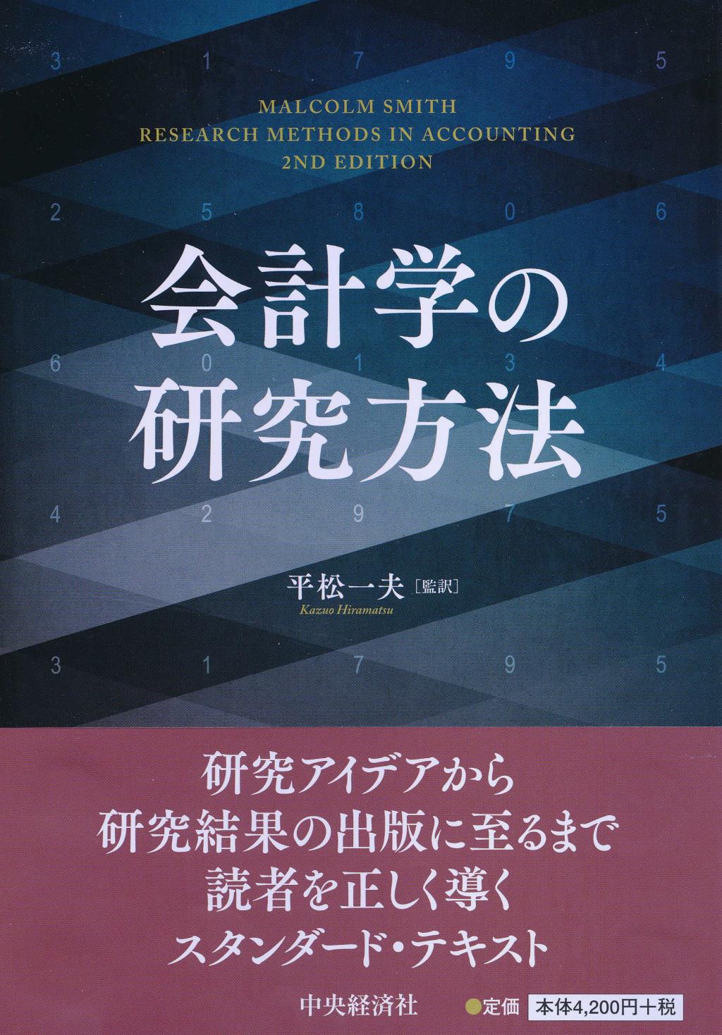 会計学の研究方法