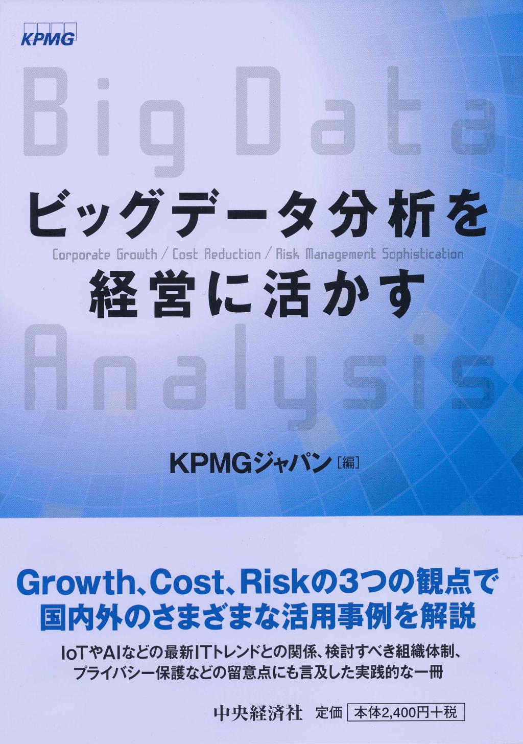 ビッグデータ分析を経営に活かす