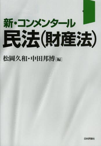 新・コンメンタール民法（財産法）