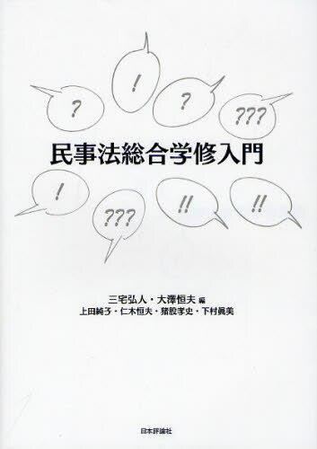 民事法総合学修入門