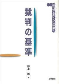 裁判の基準