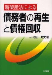 新破産法による債務者の再生と債権回収