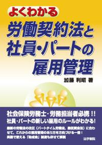よくわかる労働法と社員・パートの雇用管理