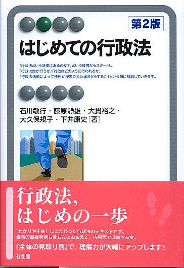 はじめての行政法〔第2版〕