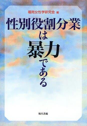 性別役割分業は暴力である