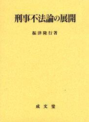 刑事不法論の展開