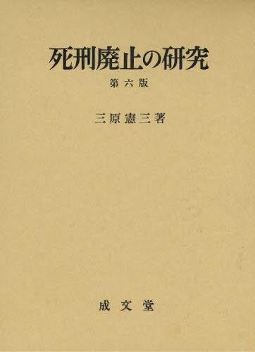 死刑廃止の研究〔第六版〕
