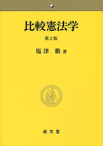 比較憲法学〔第2版〕