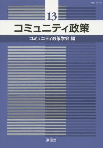 コミュニティ政策　13