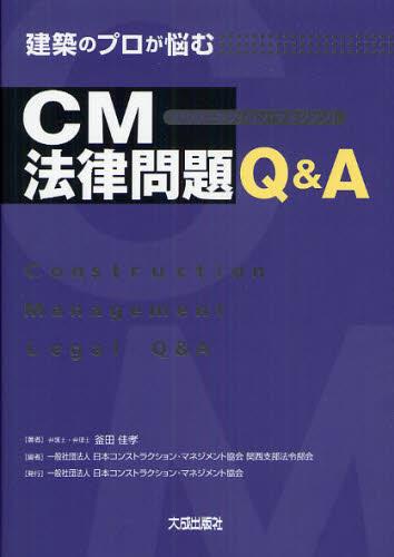 建築のプロが悩むCM法律問題Q＆A