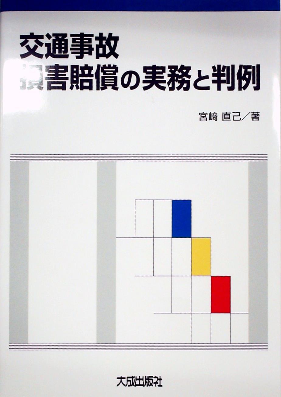 交通事故損害賠償の実務と判例