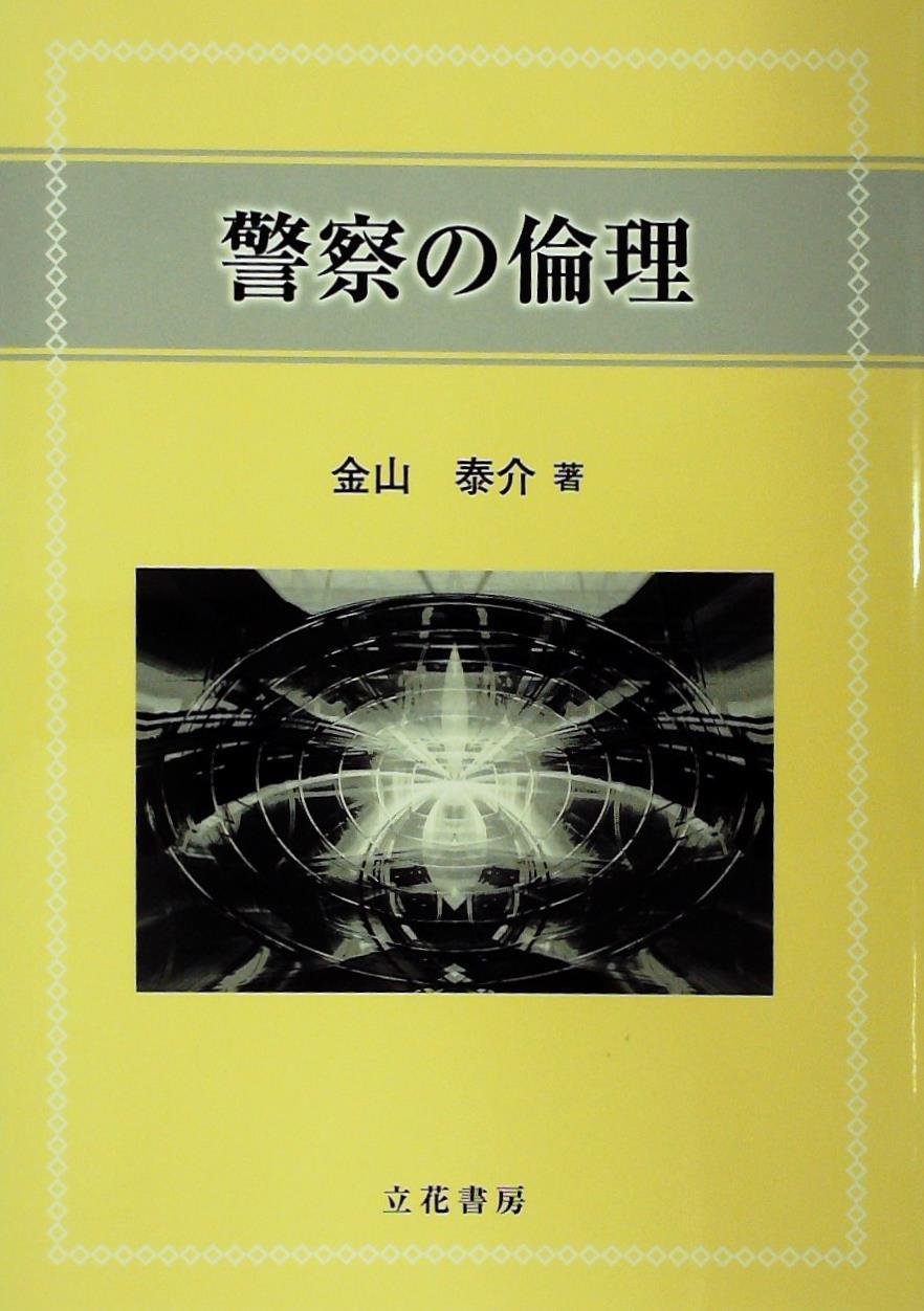 警察の論理