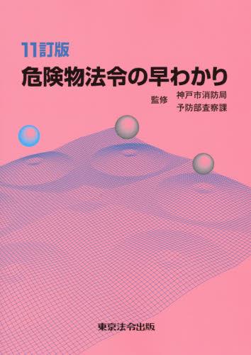 危険物法令の早わかり〔11訂版〕