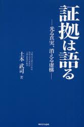 証拠は語る