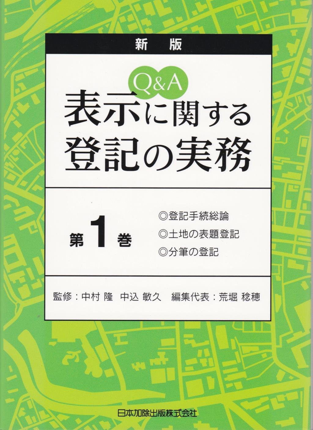 新版　Q＆A　表示に関する登記の実務〔第1巻〕