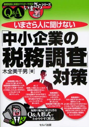 いまさら人に聞けない「中小企業の税務調査」対策Q＆A