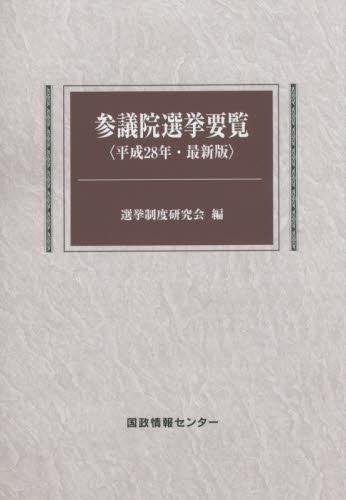 参議院選挙要覧　平成28年・最新版