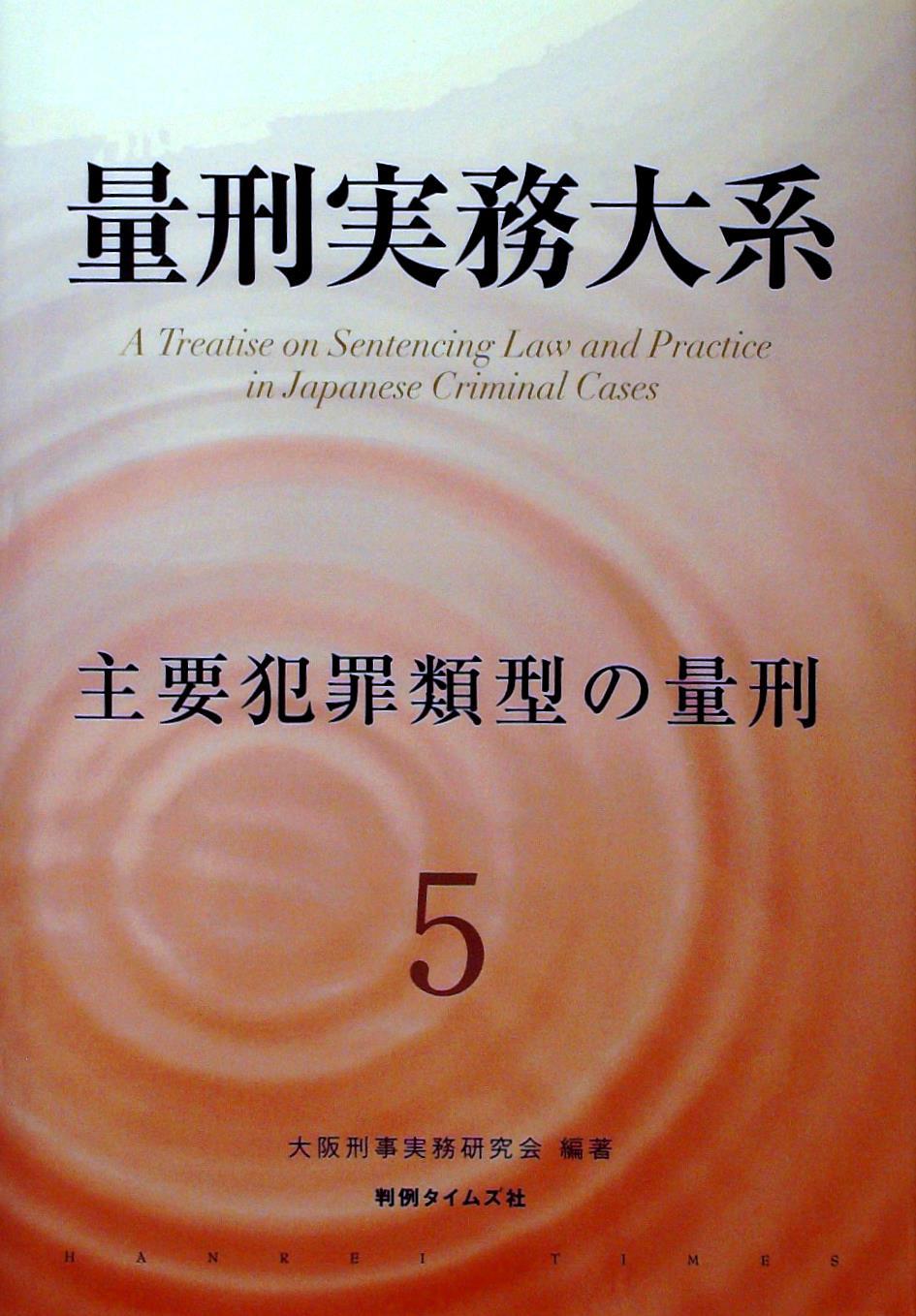 量刑実務大系 第5巻