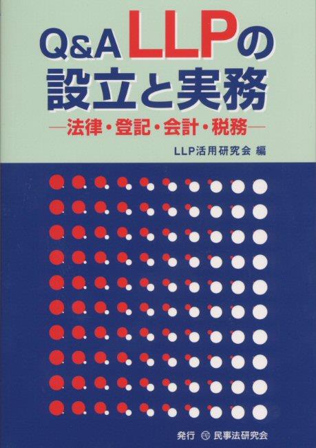 Q＆A LLPの設立と実務