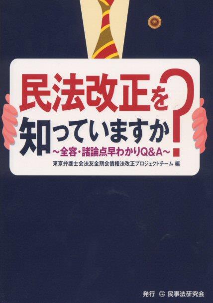 民法改正を知っていますか？