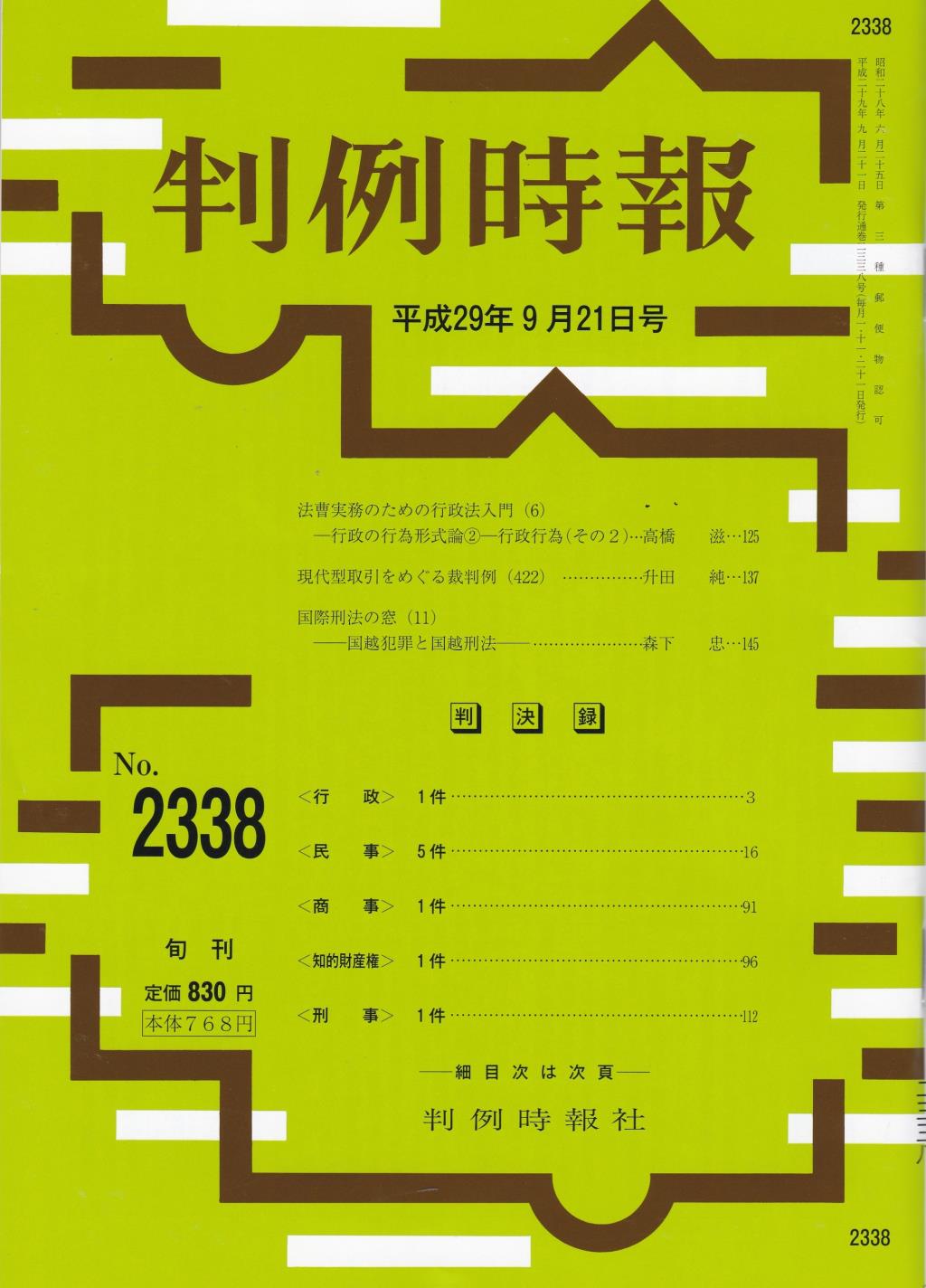 判例時報　No.2338 平成29年9月21日号