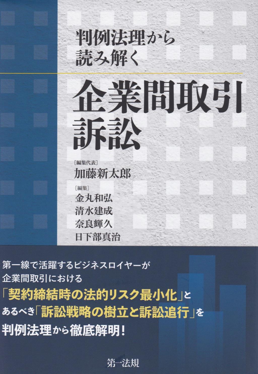 判例法理から読み解く 企業間取引訴訟 / 法務図書WEB