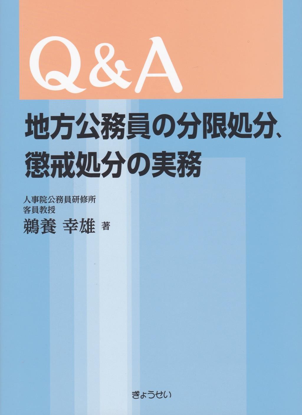 Q＆A地方公務員の分限処分、懲戒処分の実務