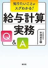 給与計算実務Q＆A