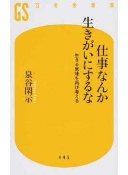 仕事なんか生きがいにするな
