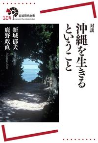 対談　沖縄を生きるということ