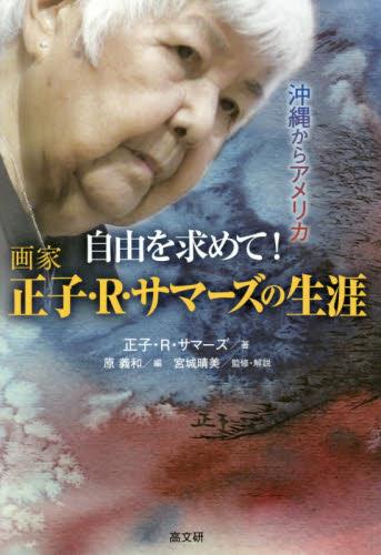 自由を求めて！画家正子・R・サマーズの生涯
