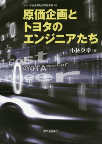 原価企画とトヨタのエンジニアたち