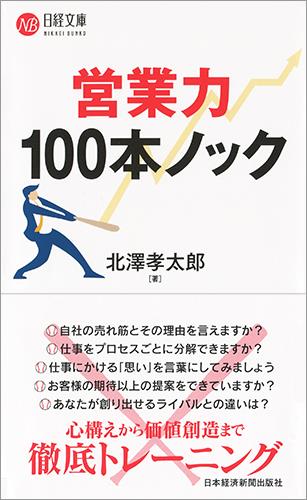 営業力　100本ノック