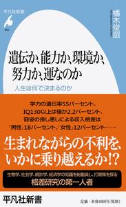 遺伝か、能力か、環境か、努力か、運なのか