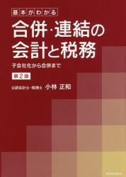 基本がわかる合併・連結の会計と税務〔第2版〕