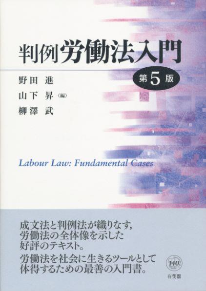 判例労働法入門〔第5版〕