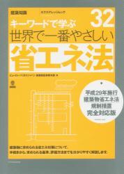 キーワードで学ぶ世界で一番やさしい省エネ法 　平成29年施行建築物省エネ法規制措置完全対応版