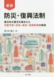 最新　防災・復興法制