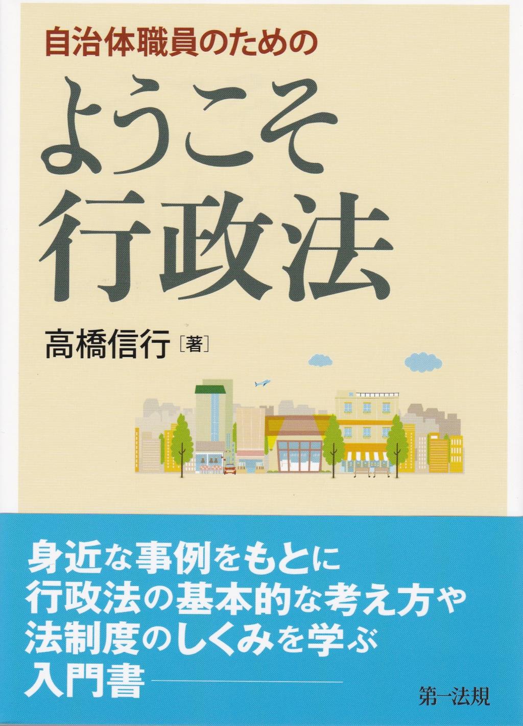 自治体職員のための　ようこそ行政法