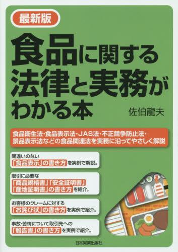 最新版　食品に関する法律と実務がわかる本
