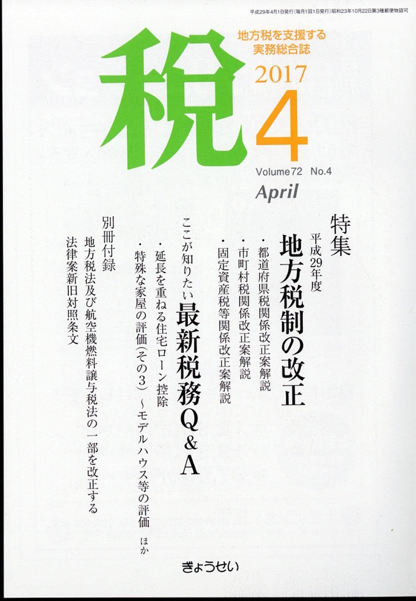 税 2017年4月号 Volume.72 No.4