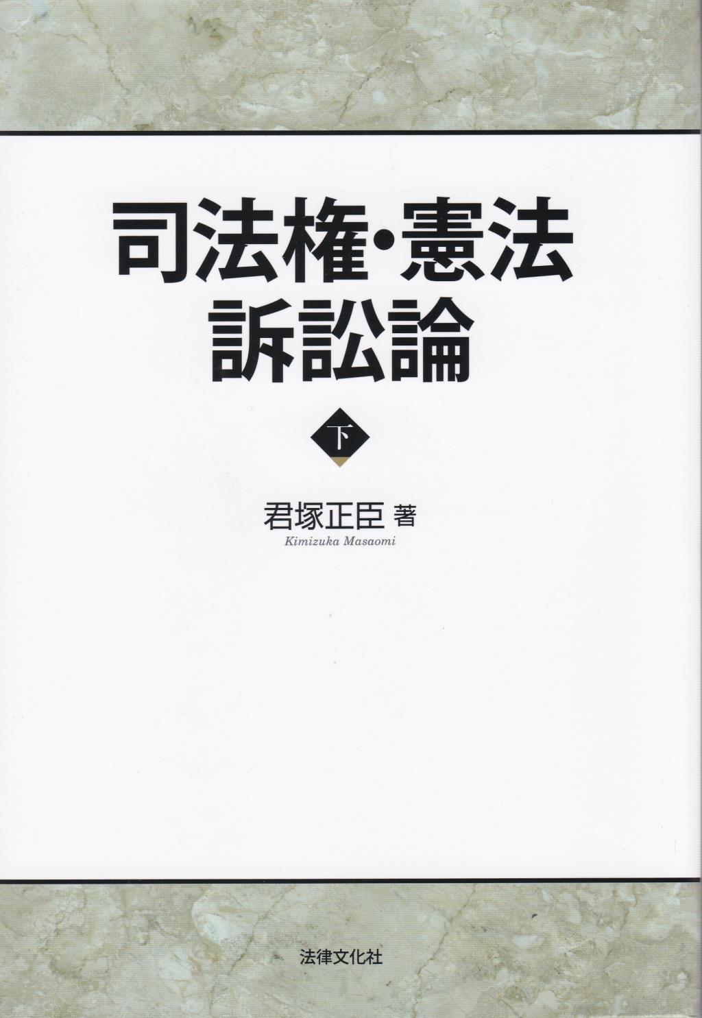 司法権・憲法訴訟論　下巻
