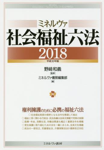 ミネルヴァ社会福祉六法　2018