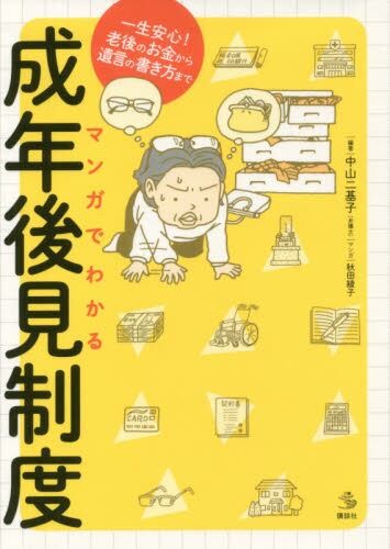 マンガでわかる成年後見制度