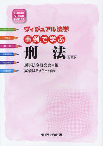 事例で学ぶ刑法　新装版