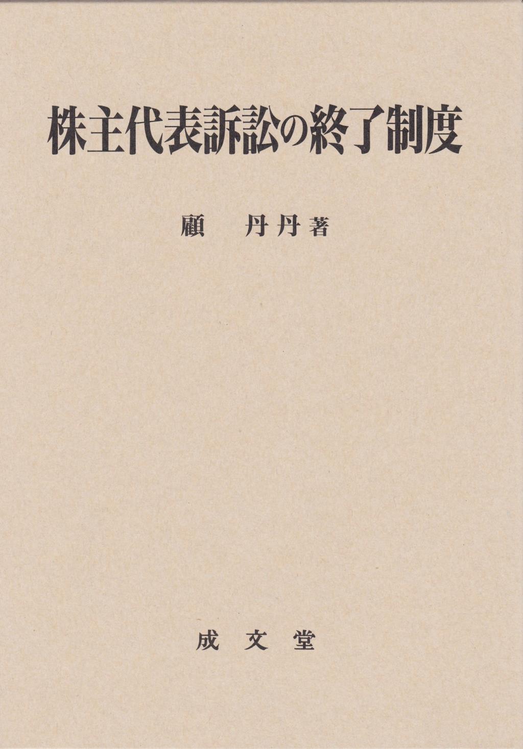 株主代表訴訟の終了制度