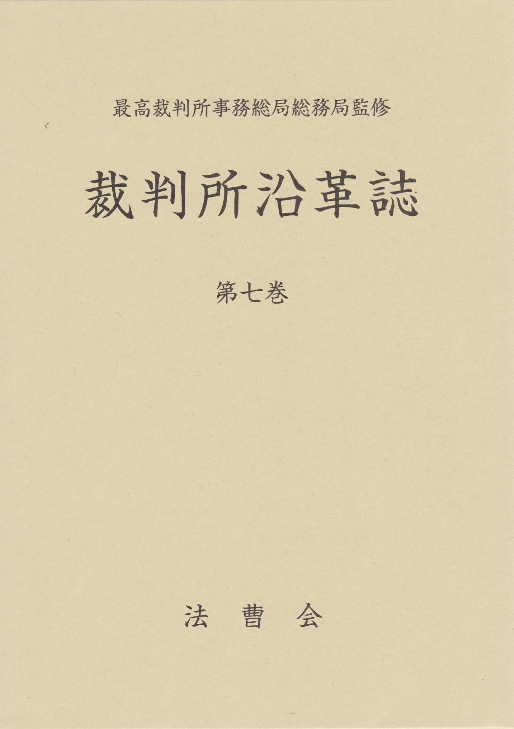 裁判所沿革誌　第七巻