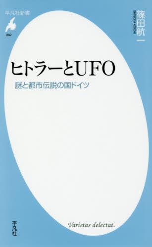 ヒトラーとUFO